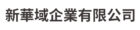 新華域企業有限公司